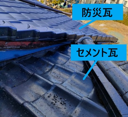 セメント瓦　防災瓦　屋根点検